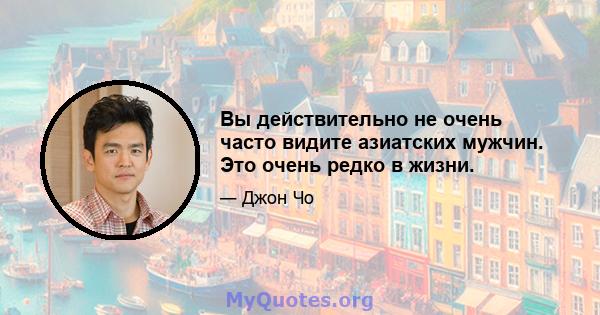 Вы действительно не очень часто видите азиатских мужчин. Это очень редко в жизни.