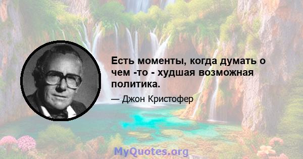 Есть моменты, когда думать о чем -то - худшая возможная политика.