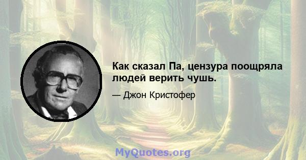 Как сказал Па, цензура поощряла людей верить чушь.