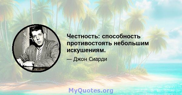 Честность: способность противостоять небольшим искушениям.