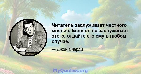 Читатель заслуживает честного мнения. Если он не заслуживает этого, отдайте его ему в любом случае.