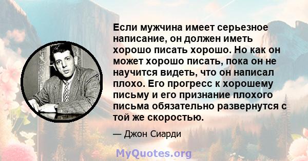 Если мужчина имеет серьезное написание, он должен иметь хорошо писать хорошо. Но как он может хорошо писать, пока он не научится видеть, что он написал плохо. Его прогресс к хорошему письму и его признание плохого