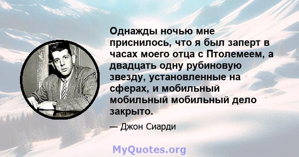 Однажды ночью мне приснилось, что я был заперт в часах моего отца с Птолемеем, а двадцать одну рубиновую звезду, установленные на сферах, и мобильный мобильный мобильный дело закрыто.