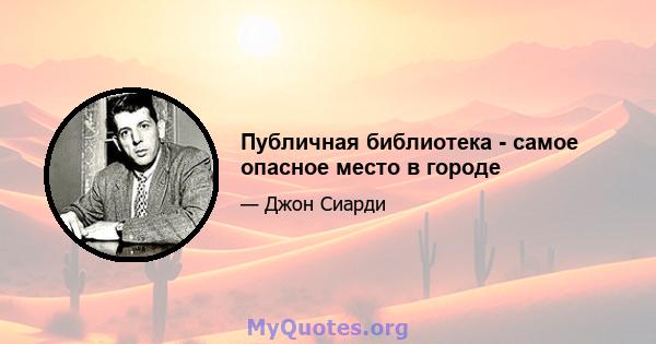 Публичная библиотека - самое опасное место в городе