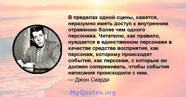 В пределах одной сцены, кажется, неразумно иметь доступ к внутренним отражению более чем одного персонажа. Читателю, как правило, нуждается в единственном персонаже в качестве средства восприятия, как персонаж, которому 