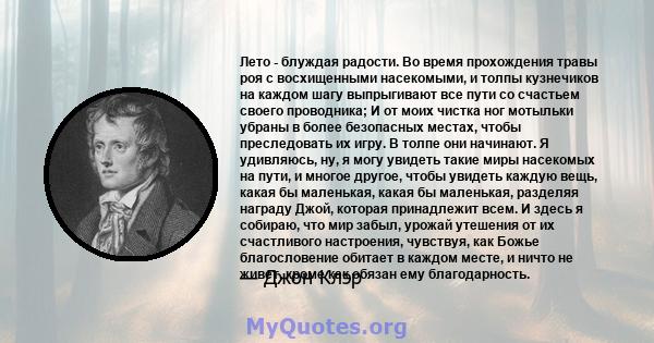 Лето - блуждая радости. Во время прохождения травы роя с восхищенными насекомыми, и толпы кузнечиков на каждом шагу выпрыгивают все пути со счастьем своего проводника; И от моих чистка ног мотыльки убраны в более