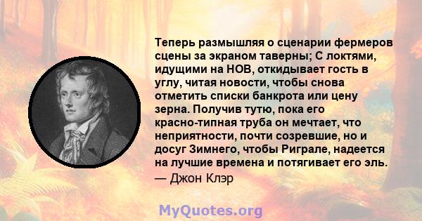 Теперь размышляя о сценарии фермеров сцены за экраном таверны; С локтями, идущими на HOB, откидывает гость в углу, читая новости, чтобы снова отметить списки банкрота или цену зерна. Получив тутю, пока его красно-типная 