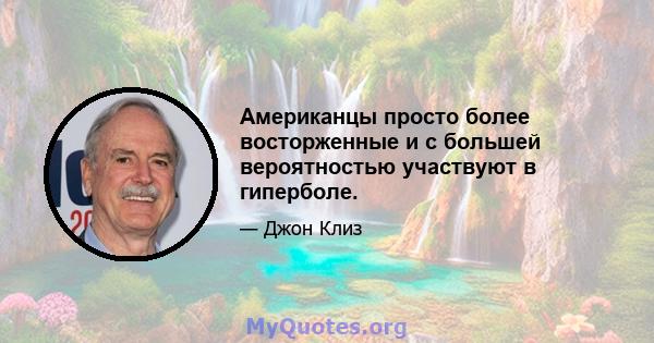 Американцы просто более восторженные и с большей вероятностью участвуют в гиперболе.