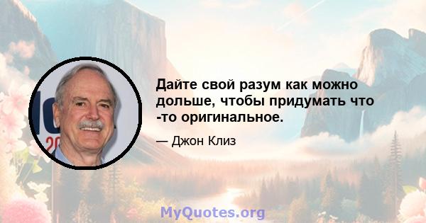 Дайте свой разум как можно дольше, чтобы придумать что -то оригинальное.