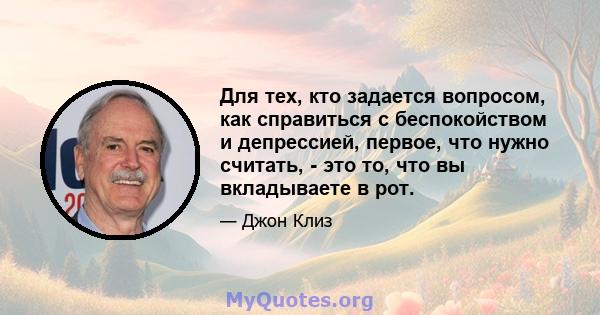 Для тех, кто задается вопросом, как справиться с беспокойством и депрессией, первое, что нужно считать, - это то, что вы вкладываете в рот.