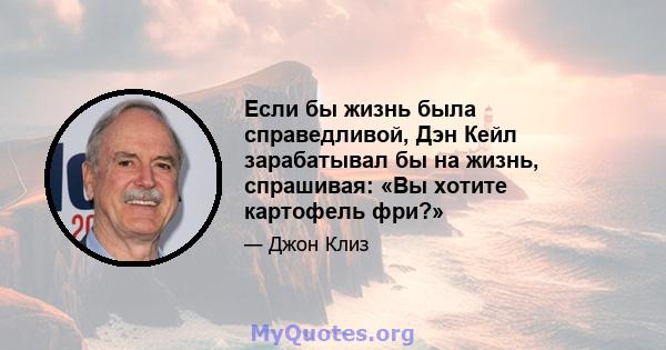 Если бы жизнь была справедливой, Дэн Кейл зарабатывал бы на жизнь, спрашивая: «Вы хотите картофель фри?»