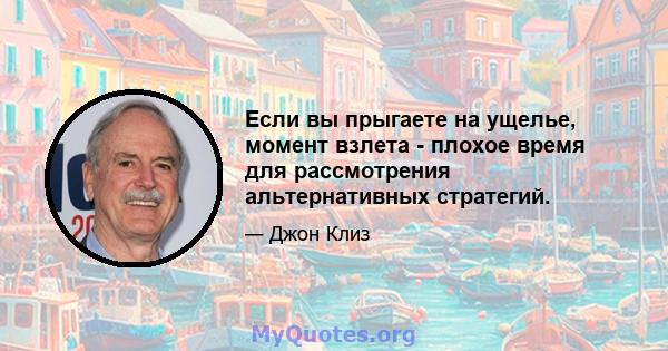 Если вы прыгаете на ущелье, момент взлета - плохое время для рассмотрения альтернативных стратегий.