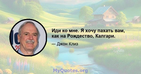 Иди ко мне. Я хочу пахать вам, как на Рождество, Калгари.