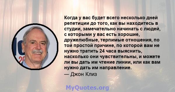 Когда у вас будет всего несколько дней репетиции до того, как вы находитесь в студии, замечательно начинать с людей, с которыми у вас есть хорошие, дружелюбные, терпимые отношения, по той простой причине, по которой вам 