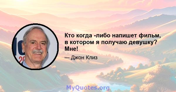 Кто когда -либо напишет фильм, в котором я получаю девушку? Мне!