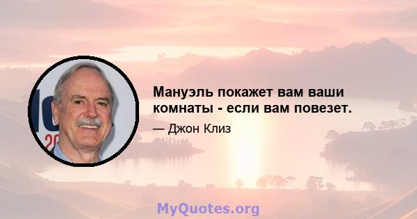 Мануэль покажет вам ваши комнаты - если вам повезет.