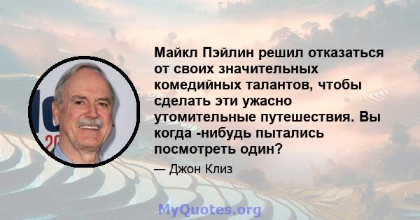 Майкл Пэйлин решил отказаться от своих значительных комедийных талантов, чтобы сделать эти ужасно утомительные путешествия. Вы когда -нибудь пытались посмотреть один?