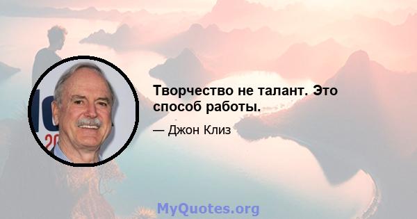 Творчество не талант. Это способ работы.