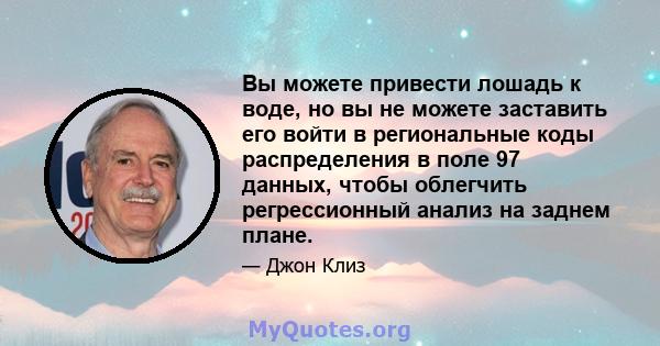 Вы можете привести лошадь к воде, но вы не можете заставить его войти в региональные коды распределения в поле 97 данных, чтобы облегчить регрессионный анализ на заднем плане.