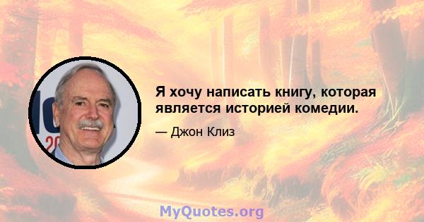 Я хочу написать книгу, которая является историей комедии.