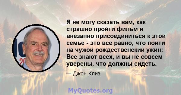 Я не могу сказать вам, как страшно пройти фильм и внезапно присоединиться к этой семье - это все равно, что пойти на чужой рождественский ужин; Все знают всех, и вы не совсем уверены, что должны сидеть.