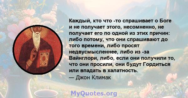 Каждый, кто что -то спрашивает о Боге и не получает этого, несомненно, не получает его по одной из этих причин: либо потому, что они спрашивают до того времени, либо просят недвусмысленнее, либо из -за Вайнглори, либо,