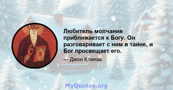 Любитель молчания приближается к Богу. Он разговаривает с ним в тайне, и Бог просвещает его.