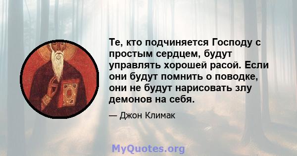 Те, кто подчиняется Господу с простым сердцем, будут управлять хорошей расой. Если они будут помнить о поводке, они не будут нарисовать злу демонов на себя.