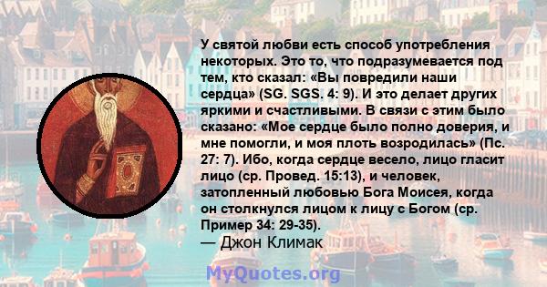 У святой любви есть способ употребления некоторых. Это то, что подразумевается под тем, кто сказал: «Вы повредили наши сердца» (SG. SGS. 4: 9). И это делает других яркими и счастливыми. В связи с этим было сказано: «Мое 