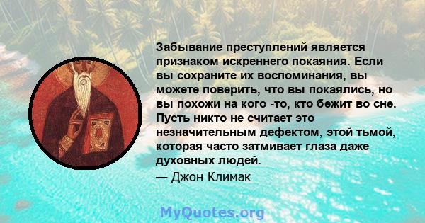 Забывание преступлений является признаком искреннего покаяния. Если вы сохраните их воспоминания, вы можете поверить, что вы покаялись, но вы похожи на кого -то, кто бежит во сне. Пусть никто не считает это