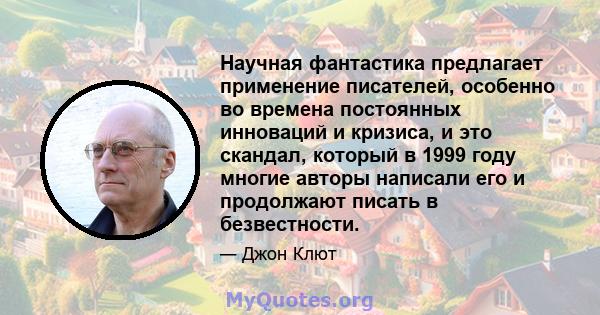 Научная фантастика предлагает применение писателей, особенно во времена постоянных инноваций и кризиса, и это скандал, который в 1999 году многие авторы написали его и продолжают писать в безвестности.