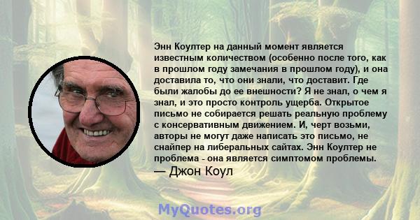 Энн Коултер на данный момент является известным количеством (особенно после того, как в прошлом году замечания в прошлом году), и она доставила то, что они знали, что доставит. Где были жалобы до ее внешности? Я не