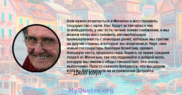 Нам нужно вторгнуться в Мичиган и восстановить государство с нуля. Нас будут встречаться как освободители, у нас есть четкие линии снабжения, и мы можем легко восстановить автомобильную промышленность с помощью денег,