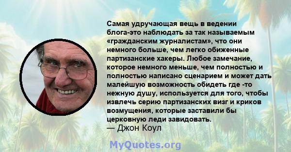 Самая удручающая вещь в ведении блога-это наблюдать за так называемым «гражданским журналистам», что они немного больше, чем легко обиженные партизанские хакеры. Любое замечание, которое немного меньше, чем полностью и