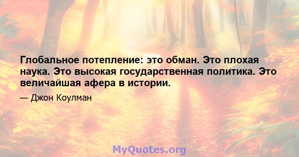 Глобальное потепление: это обман. Это плохая наука. Это высокая государственная политика. Это величайшая афера в истории.