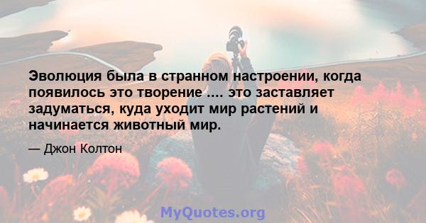 Эволюция была в странном настроении, когда появилось это творение .... это заставляет задуматься, куда уходит мир растений и начинается животный мир.