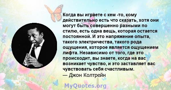 Когда вы играете с кем -то, кому действительно есть что сказать, хотя они могут быть совершенно разными по стилю, есть одна вещь, которая остается постоянной. И это напряжение опыта, такого электричества, такого рода