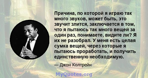 Причина, по которой я играю так много звуков, может быть, это звучит злится, заключается в том, что я пытаюсь так много вещей за один раз, понимаете, видите ли? Я их не разобрал. У меня есть целая сумка вещей, через