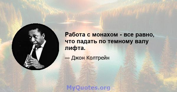 Работа с монахом - все равно, что падать по темному валу лифта.