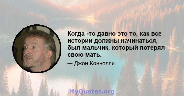 Когда -то давно это то, как все истории должны начинаться, был мальчик, который потерял свою мать.