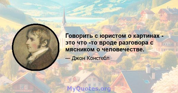 Говорить с юристом о картинах - это что -то вроде разговора с мясником о человечестве.