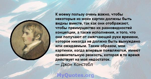 К моему пользу очень важно, чтобы некоторые из моих картин должны быть видны вместе, так как они отображают, чтобы преимущество их разновидностей концепции, а также исполнения, и того, что они получают от смягчающей