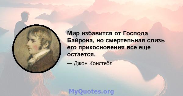 Мир избавится от Господа Байрона, но смертельная слизь его прикосновения все еще остается.