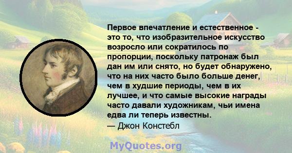 Первое впечатление и естественное - это то, что изобразительное искусство возросло или сократилось по пропорции, поскольку патронаж был дан им или снято, но будет обнаружено, что на них часто было больше денег, чем в