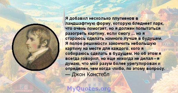 Я добавил несколько плугменов в ландшафтную форму, которую бледнеет парк, что очень помогает, но я должен попытаться разогреть картину, если смогу ... но я стараюсь сделать намного лучше в будущем. Я полон решимости