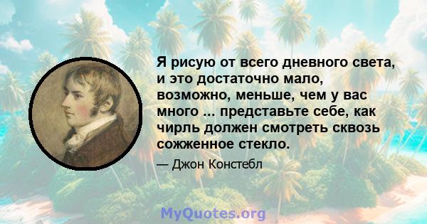 Я рисую от всего дневного света, и это достаточно мало, возможно, меньше, чем у вас много ... представьте себе, как чирль должен смотреть сквозь сожженное стекло.