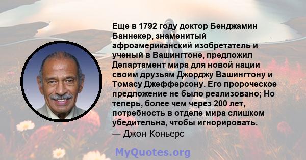 Еще в 1792 году доктор Бенджамин Баннекер, знаменитый афроамериканский изобретатель и ученый в Вашингтоне, предложил Департамент мира для новой нации своим друзьям Джорджу Вашингтону и Томасу Джефферсону. Его