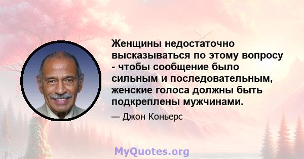 Женщины недостаточно высказываться по этому вопросу - чтобы сообщение было сильным и последовательным, женские голоса должны быть подкреплены мужчинами.