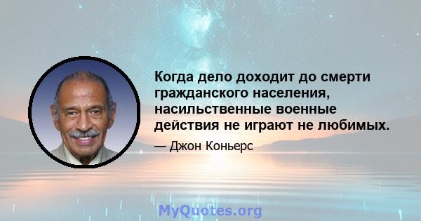 Когда дело доходит до смерти гражданского населения, насильственные военные действия не играют не любимых.