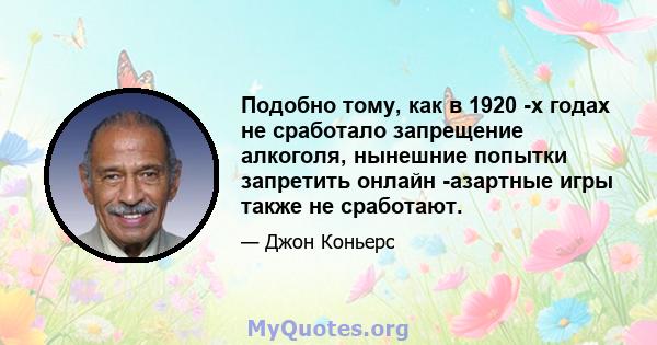 Подобно тому, как в 1920 -х годах не сработало запрещение алкоголя, нынешние попытки запретить онлайн -азартные игры также не сработают.